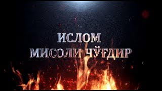 Ислом мисоли бир чўғдир