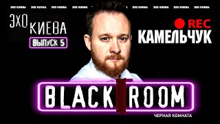 Камельчук: Зарплата Слуги Народа. Зеленский или Порошенко? Анатолий Шарий | BLACK ROOM#5 | Эхо Киева