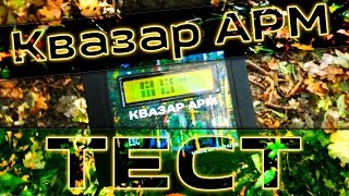 Квазар ARM самодельный МД | Тест на глубину (Датчик DD 32)