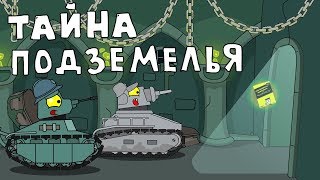 Тайна подземелья - Мультики про танки