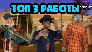 ТОП 3 РАБОТЫ НА SANTROPE RP (GTA SAMP MOBILE)