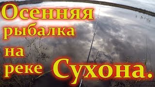 Осенняя рыбалка на Сухоне... 20.10.2018 г.