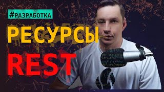 REST как правильно готовить ресурсы