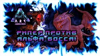 РИПЕР КИНГ ВЫРОС! РИПЕР ПРОТИВ АЛЬФА-БОССА!