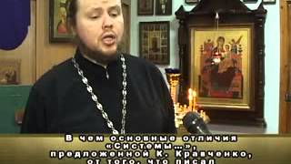 Мнение священников о системе Ксении Кравченко