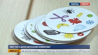 Чему учат в центре ментальной арифметики