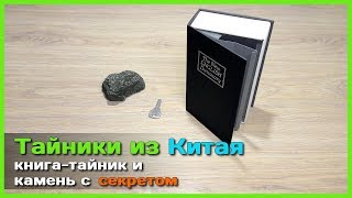 ? Тайники с AliExpress - Книга тайник и камень с секретом из Китая