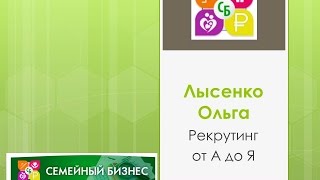 #Рекрутинг от А до Я проект "Семейный Бизнес" с #faberlic Лысенко Ольга