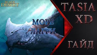 Black Desert - Гайд  Море Лагри (Фарм Морских Чудовищ, дроп, судоходство) 07.03.2018
