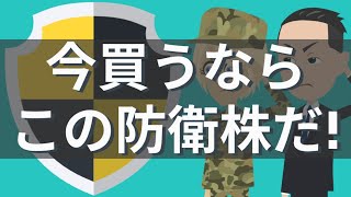 防衛株が軒並み上昇！今、買われている防衛株はどれ？【海外株投資チャンネル】