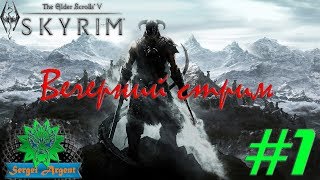 The Elder Scrolls V: Skyrim. Special Edition - Вечерний стрим #1