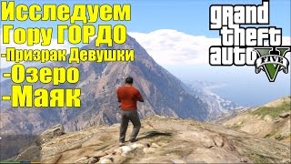 GTA 5 - Исследуем ГОРУ ГОРДО [Призрак Девушки, Озеро, Маяк]
