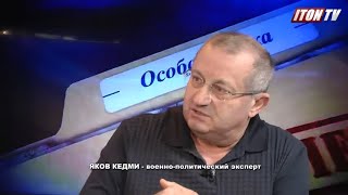 Я.Кедми: Россия не может позволить себе не победить в этой войне