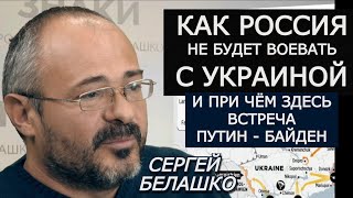 Кто и зачем готовит "нападение России на Украину". ЗНАКИ Сергея Белашко