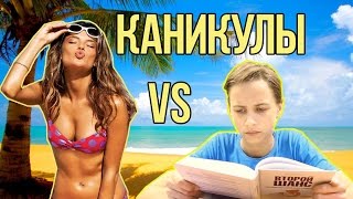 Каникулы ОЖИДАНИЕ vs РЕАЛЬНОСТЬ