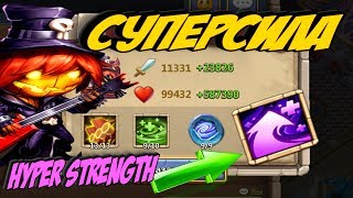 НОВАЯ ЧАРКА СУПЕРСИЛА \ КОМУ СТАВИТЬ?! \ Hyper Strength \ БИТВА ЗАМКОВ \ CASTLE CLASH