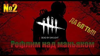 №2 Рофлим над маньяками в Dead by Daylight. Фанимся на 20 рангах!