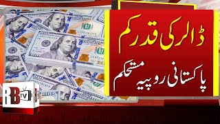 Pakistani Rupees Rises Against US Dollar Value | USD to PKR Rate | USD vs PKR | PKR VALUE | RBTV