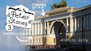 Peter Stories / Прогулки по Питеру 2016/ Импрессионисты /Главный штаб/3 часть