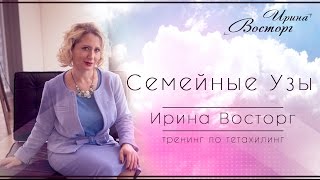 Семейные узы тренинг по тетахилинг  Ирина Восторг