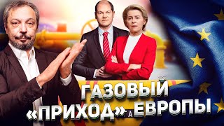 Газовые Игры ЗАКОНЧИЛИСЬ: Россия может устроить Европе ГАЗОВУЮ БЛОКАДУ | Геоэнергетика Инфо