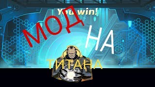 МОД НА СЕТ ТИТАНА  В SHADOW FIGHT 2