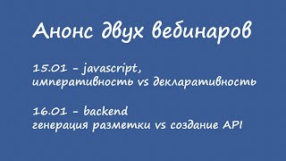 Анонс двух вебинаров (15 и какого-то января)