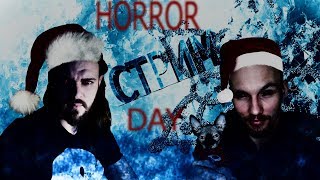 СТРИМ\\ДЕНЬ ХОРРОРОВ\\ВЕЛИКОВОЗРАСТНЫЕ ЗАССЫХИ\\ВЕБКА\\УЖАСЫ НА КАМЕРУ