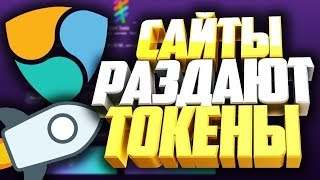 ?САМЫЕ ЛУЧШИЕ AIRDROP и BOUNTY! КАК БЕСПЛАТНО ПОЛУЧИТЬ КРИПТОВАЛЮТУ в 2018? №156?