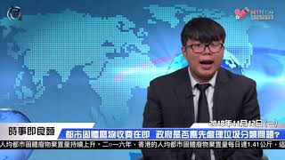 香港六點半 - 時事即食麵 EP 70 - 都市固體廢物收費在即  政府是否應先處理垃圾分類問題? - 20181112a