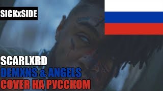 SCARLXRD - DEMXNS & ANGELS НА РУССКОМ (SICKxSIDE COVER)