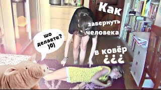 Как завернуть человека в ковёр? | ВСЁ ХОРОШО | Каша