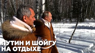 Путин и Шойгу проводят выходные в Сибири — видео