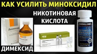 Как усилить действие миноксидила? Никотиновая кислота + Димексид