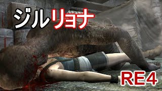 【RE4 ryona】ジルmodでバイオ4リョナまとめ