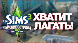 Как убрать лаги в Исла Парадисо Симс 3? - Фикс города Исла Парадисо - Райские острова