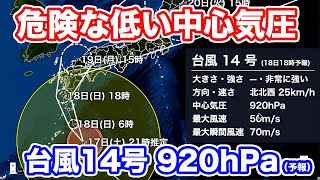 【台風14号】接近時の予想気圧 920hPa　過去の台風と比較しても非常に低い