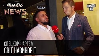 Куда ехать Комарову, нет особой разницы, Вы б куда его послали...| Спец.корр.ЧистоNews - Артем