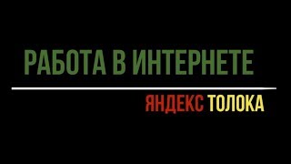 Работа в интернете. Бок о бок, поиск. Как пройти обучение на 100%. Яндекс Толока.