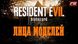 Resident Evil 7: Biohazard - Face Models, Лица моделей