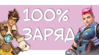 100% заряд - монтаж [Overwatch]