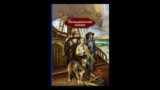 Пятнадцатилетний капитан - приключенческий фильм