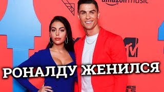 Роналду тайно женился! Подробности свадьбы Криштиану и Джоджины Родригес. Кто она?