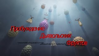 ПРОБУЖДЕНИЕ ДЬВОЛЬСКИХ ФРУКТОВ? ТЕОРИЯ ВАН ПИС|
