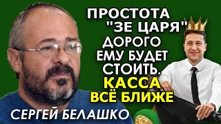Судьи отомстят Зеленскому за унижение? Узурпация Украины под вопросом. Сергей Белашко