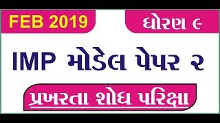 Telent Search test 2019|| પ્રખરતા શોધ પરીક્ષા 2019 model paper 2 || Mayur Vanparia