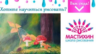 Урок Живопись гуашью Пишем мухоморы в лесу гуашью Научиться рисовать поэтапно