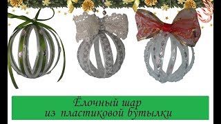 ? НОВОГОДНИЕ ИГРУШКИ НА ЁЛКУ ИЗ ПЛАСТИКОВЫХ БУТЫЛОК ? CHRISTMAS BALL OF PLASTIC BOTTLE