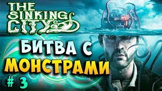 КТУЛХУ ПОСЛАЛ ЗА МНОЙ МОНСТРОВ! НАШЁЛ СЕКРЕТ! The Sinking city прохождение полное #3
