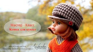 ? Вязание для кукол крючком. Кепка для кукол